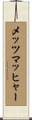 メッツマッヒャー Scroll
