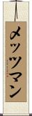 メッツマン Scroll