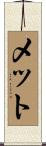 メット Scroll