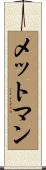 メットマン Scroll