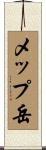 メップ岳 Scroll