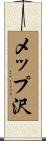 メップ沢 Scroll