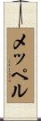 メッペル Scroll