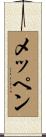 メッペン Scroll
