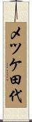 メツケ田代 Scroll