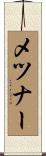 メツナー Scroll