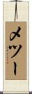 メツー Scroll