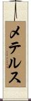 メテルス Scroll