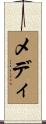 メディ Scroll