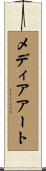 メディアアート Scroll