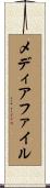 メディア・ファイル Scroll