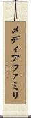 メディアファミリ Scroll