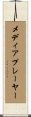 メディア・プレーヤー Scroll