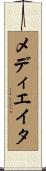 メディエイタ Scroll