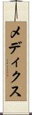 メディクス Scroll