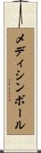 メディシン・ボール Scroll