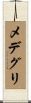 メデグリ Scroll