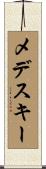 メデスキー Scroll