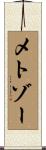メトゾー Scroll