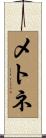 メトネ Scroll