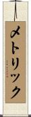 メトリック Scroll