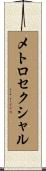 メトロセクシャル Scroll