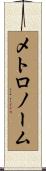 メトロノーム Scroll