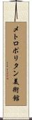 メトロポリタン美術館 Scroll