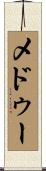 メドゥー Scroll