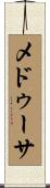 メドゥーサ Scroll