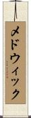 メドウィック Scroll