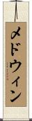 メドウィン Scroll