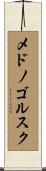 メドノゴルスク Scroll