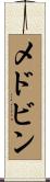 メドビン Scroll
