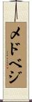 メドベジ Scroll
