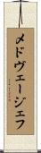 メドヴェージェフ Scroll