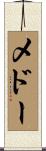 メドー Scroll