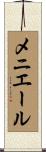 メニエール Scroll
