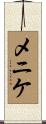 メニケ Scroll