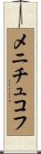 メニチュコフ Scroll