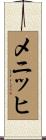 メニッヒ Scroll