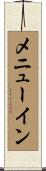 メニューイン Scroll