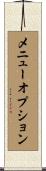 メニュー・オプション Scroll