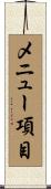 メニュー項目 Scroll