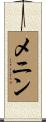 メニン Scroll