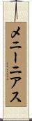 メニーニアス Scroll
