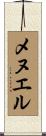 メヌエル Scroll