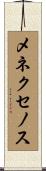 メネクセノス Scroll