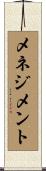 メネジメント Scroll