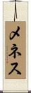 メネス Scroll